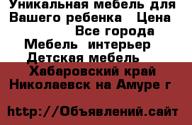 Уникальная мебель для Вашего ребенка › Цена ­ 9 980 - Все города Мебель, интерьер » Детская мебель   . Хабаровский край,Николаевск-на-Амуре г.